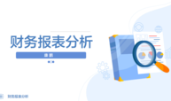 财务报表分析课程封面