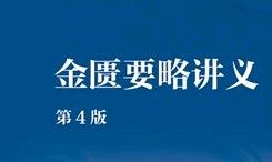 金匮要略课程封面