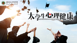 大学生心理健康课程封面