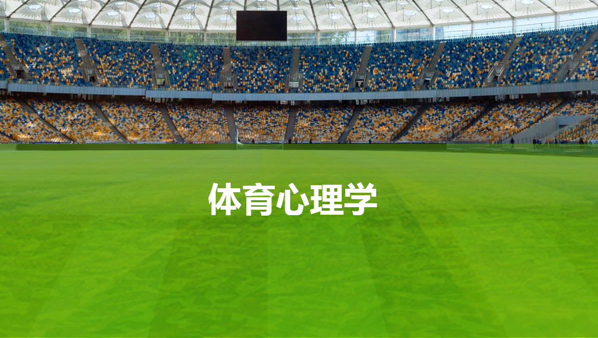 体育心理学 2023.2课程封面