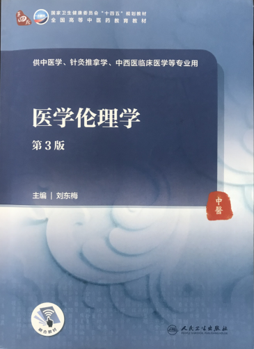 医学伦理学课程封面