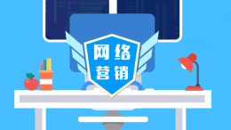 网络营销课程封面