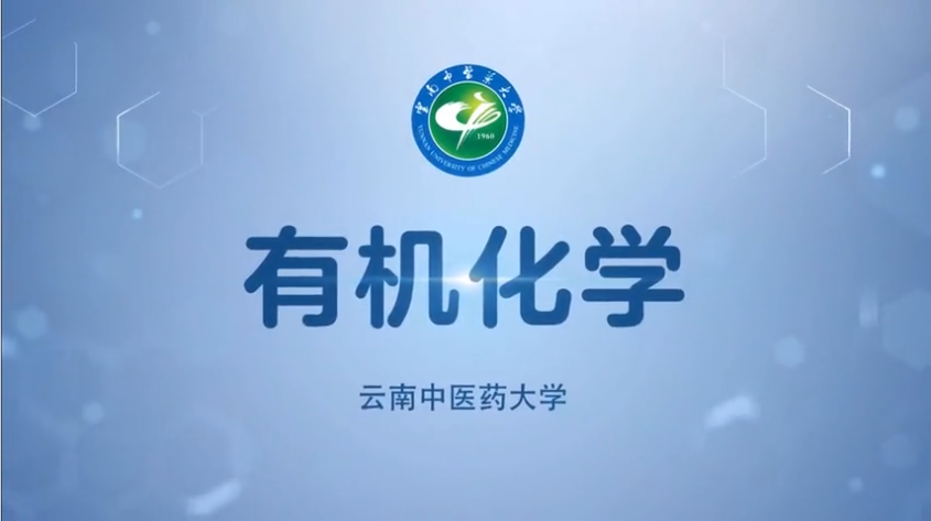有机化学（2.0版）课程封面