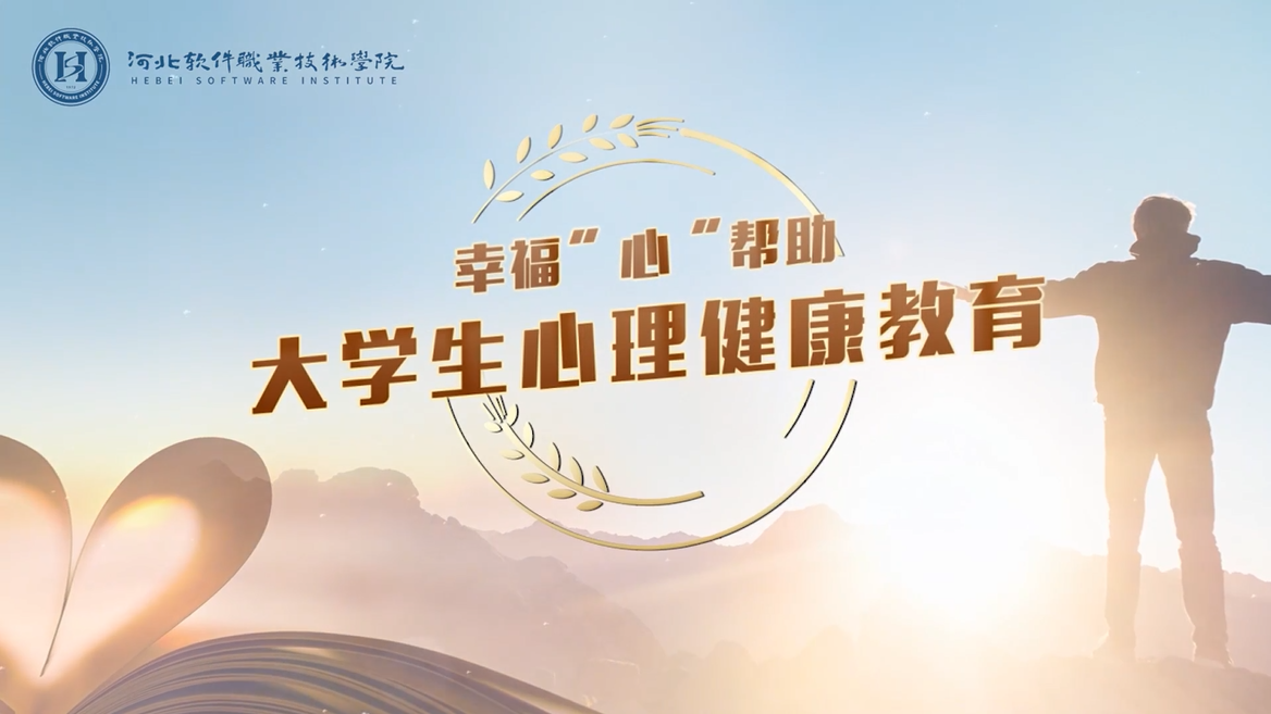 幸福“心”帮助—大学生心理健康教育课程封面