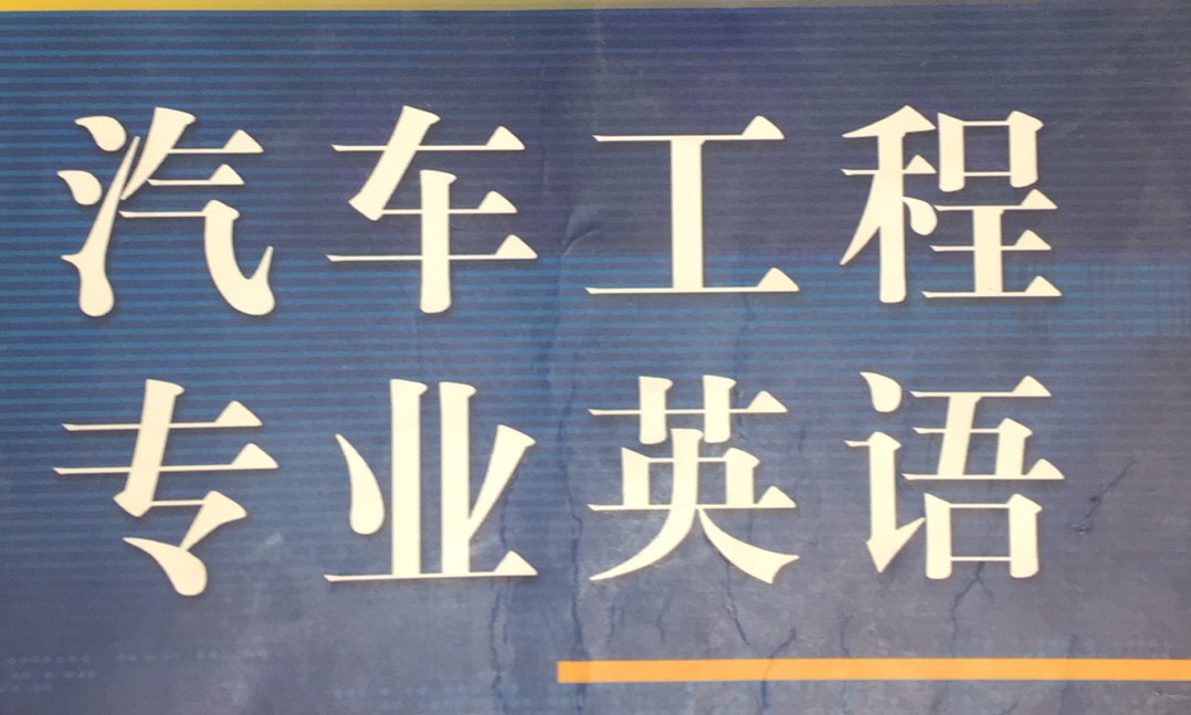 车辆工程专业英语课程封面