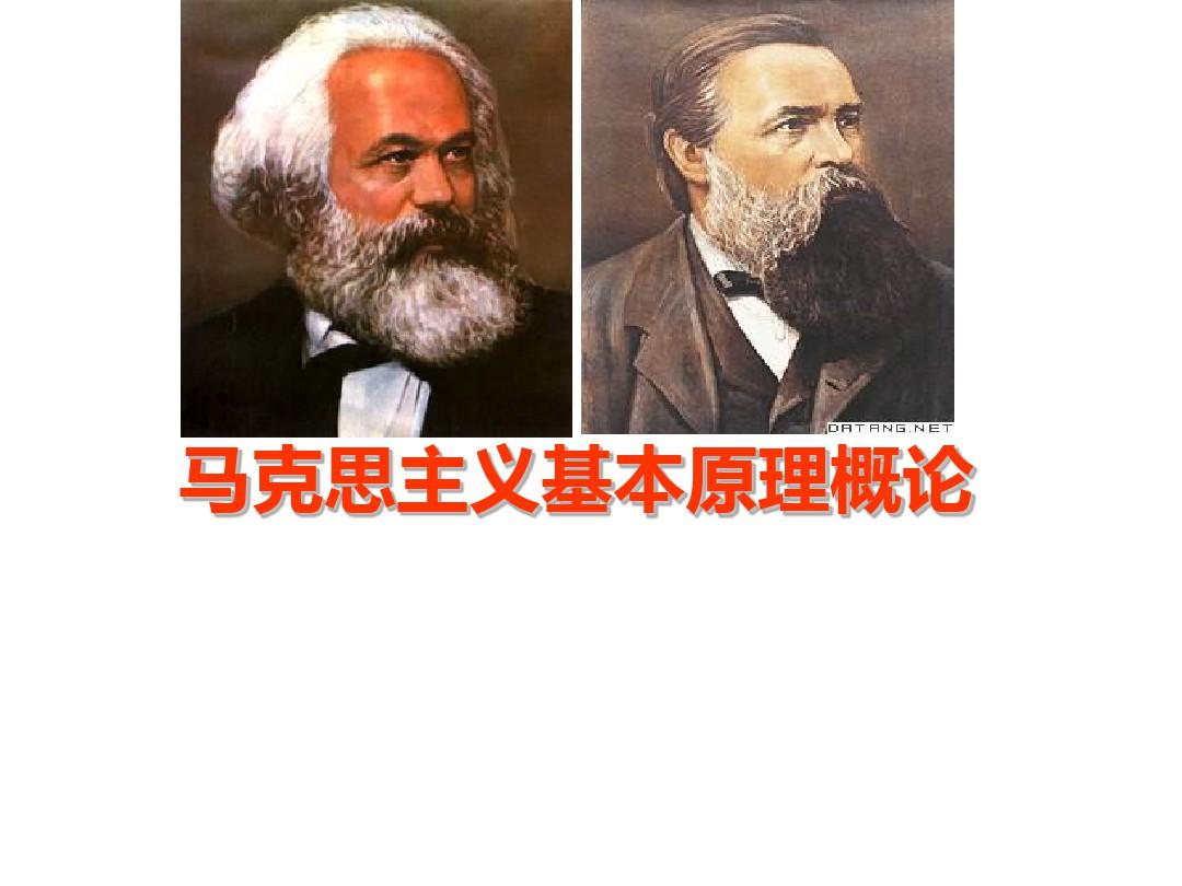 马克思主义基本原理概论课程封面
