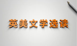 英美文学课程封面