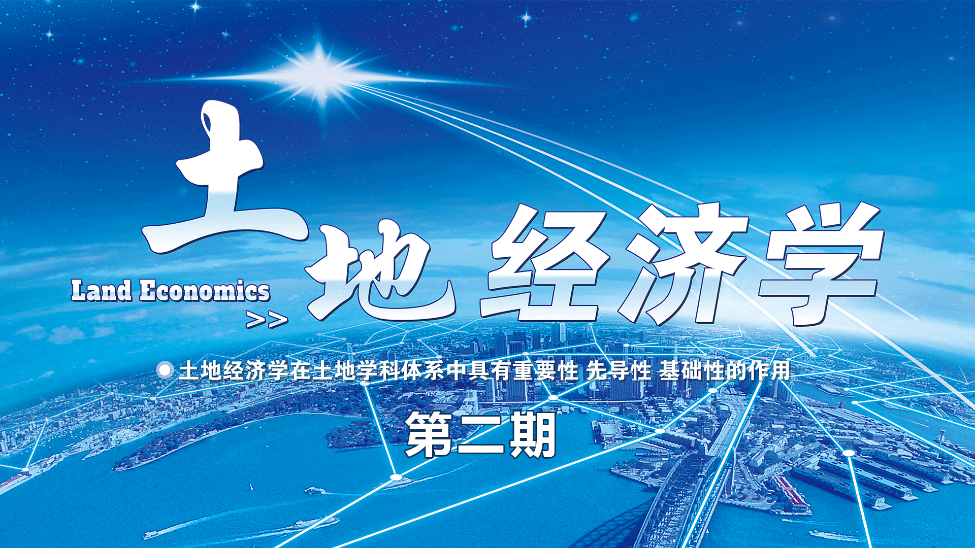 土地经济学（2023春季学期） 土管21课程封面