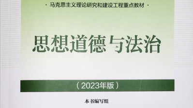思想道德与法治（2023版）课程封面