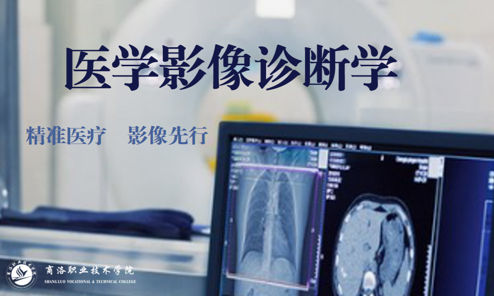 医学影像诊断学课程封面