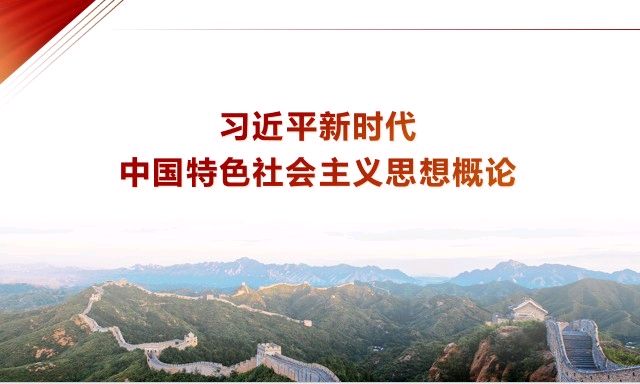 习近平新时代中国特色社会主义思想概论课程封面
