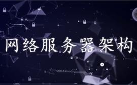 网络服务器架构2023-1课程封面