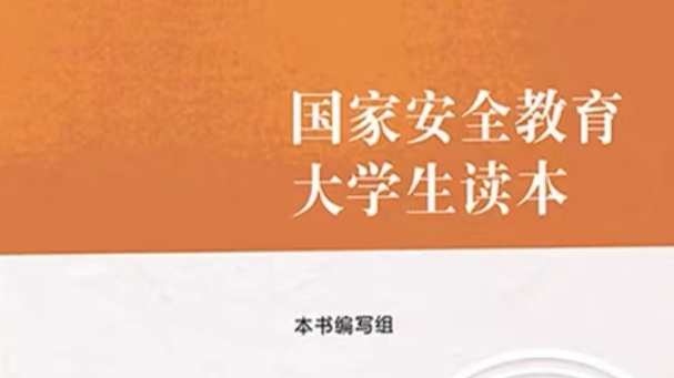 国家安全教育与学习筑梦2024-2025（1）24级学生课程封面