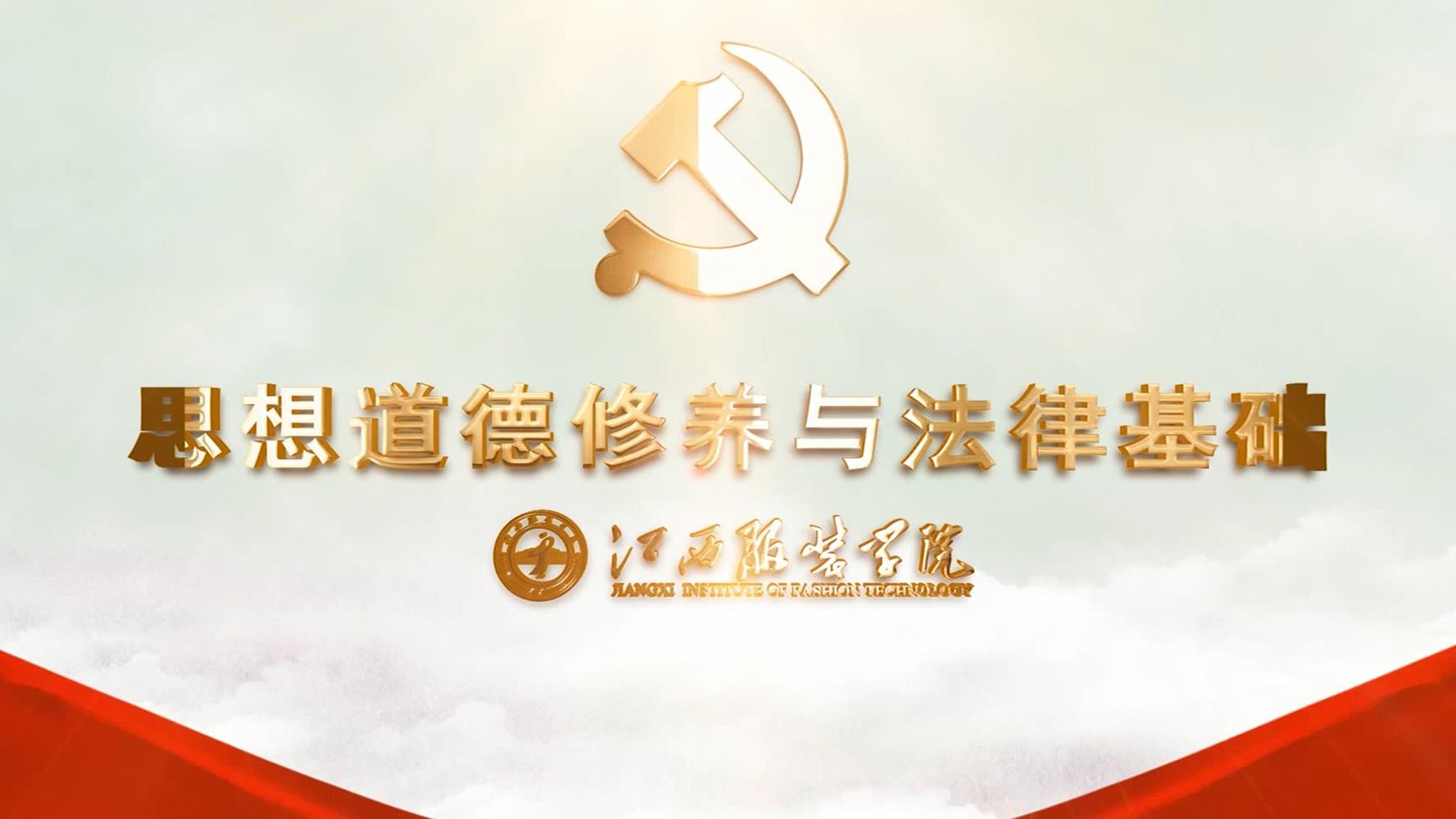 思想道德修养与法律基础课程封面