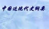 中国近现代史纲要课程封面