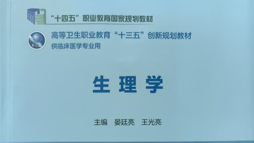 生理学课程封面