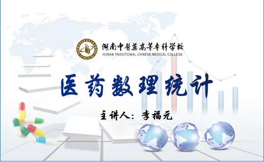 医药数理统计（2023年春季）课程封面