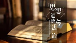 思想道德与法治（黑龙江农业工程职业学院）课程封面