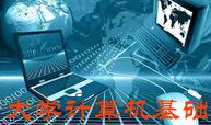 大学计算机基础【校级精品在线开放课程】课程封面