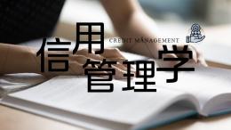 [公开课]信用管理学课程封面
