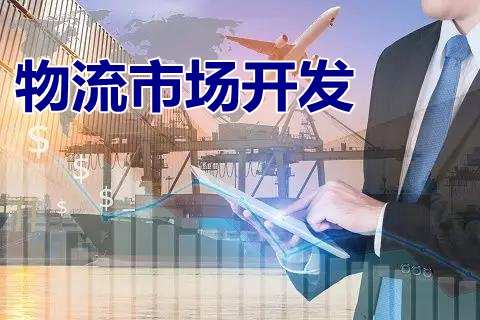 物流市场开发课程封面