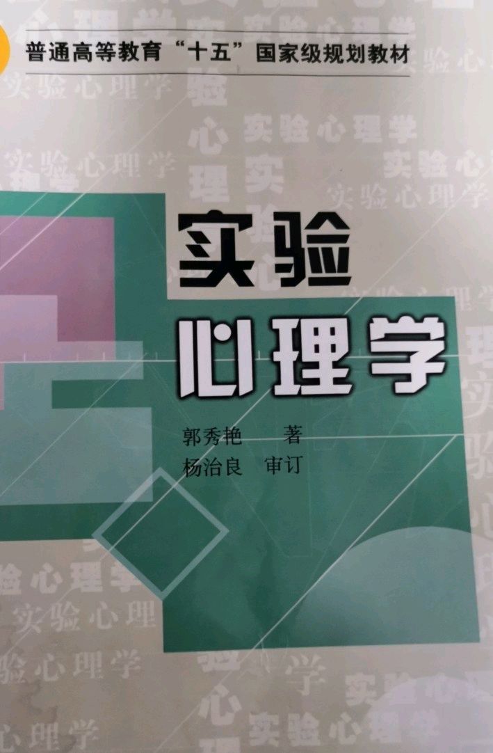 实验心理学（下）课程封面