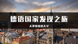 德语国家发现之旅课程封面