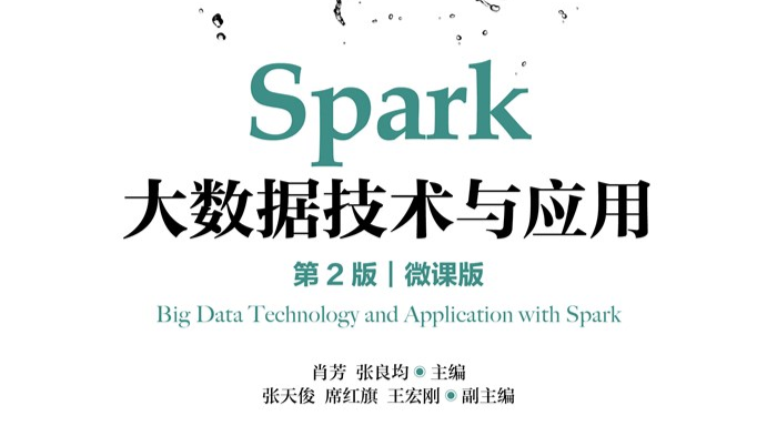 spark技术及应用课程封面