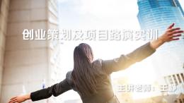 创业策划及项目路演实训（中俄双语版）课程封面