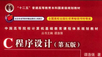 程序设计（C）课程封面