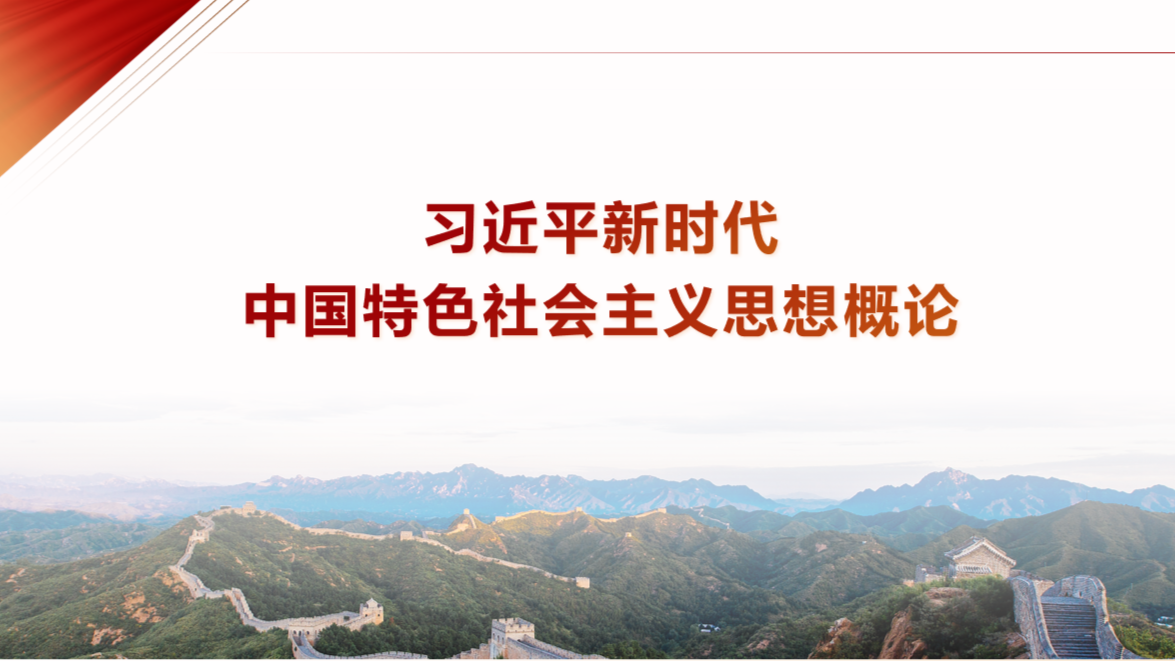 习近平新时代中国特色社会主义思想概论课程封面