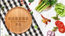 菜点酒水知识课程封面