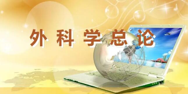 外科学-医学检验专升本课程封面