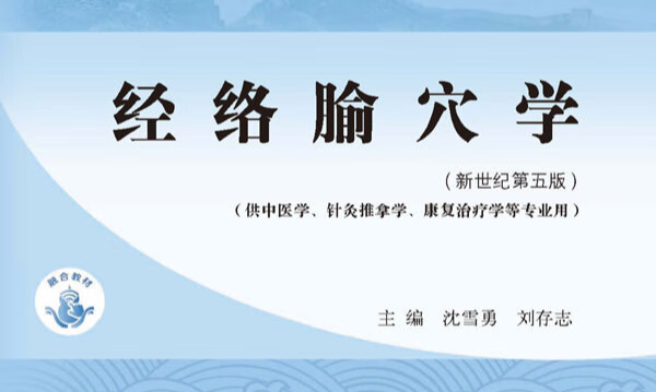 经络腧穴学课程封面