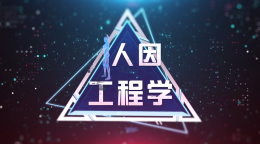 人因工程学课程封面