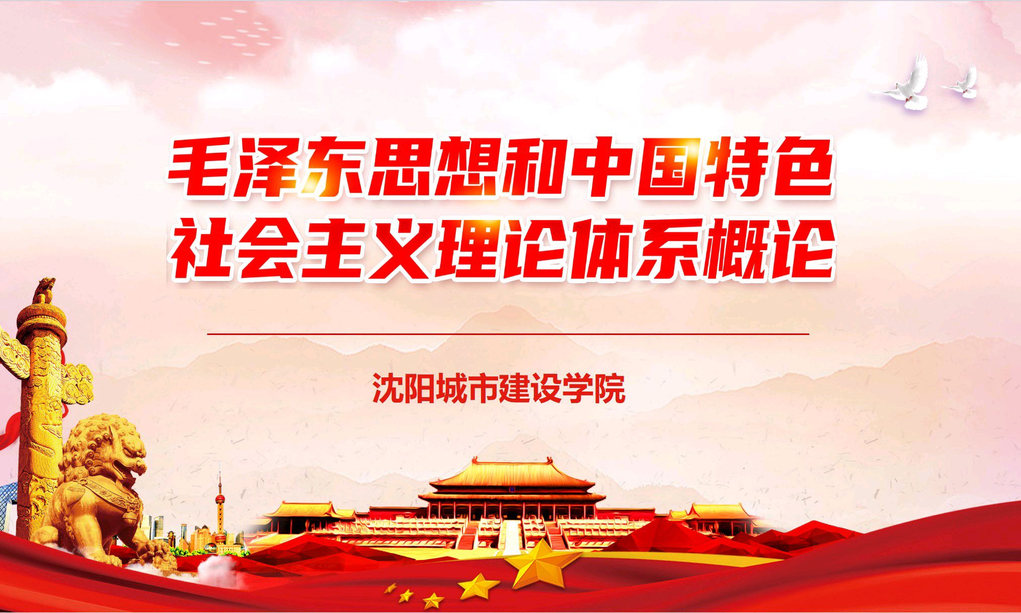 毛泽东思想和中国特色社会主义理论体系概论课程封面