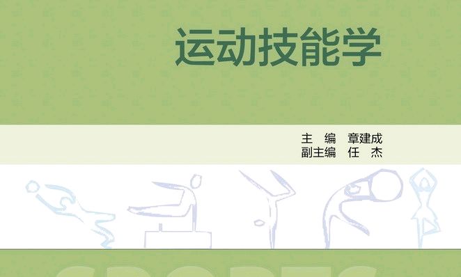 运动技能学习理论课程封面