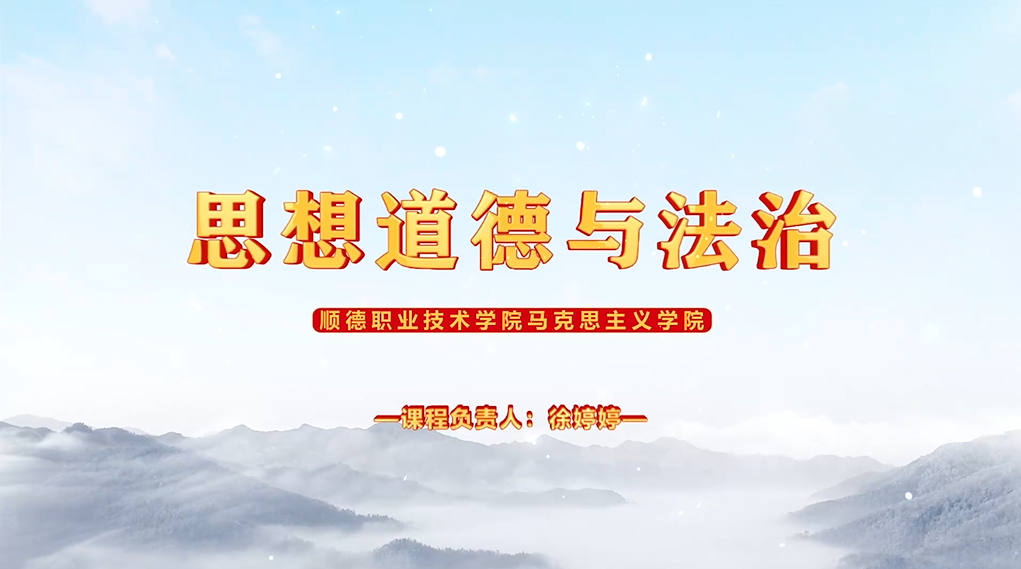 思想道德与法治课程封面