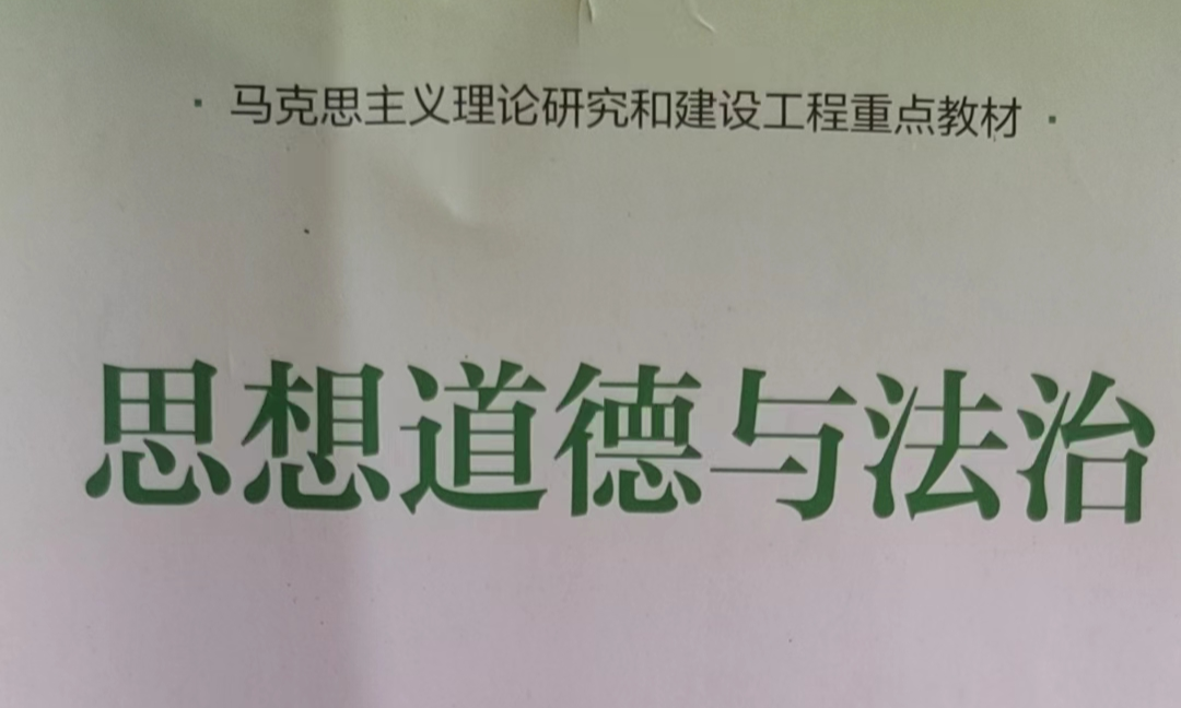 思想道德与法治课程封面