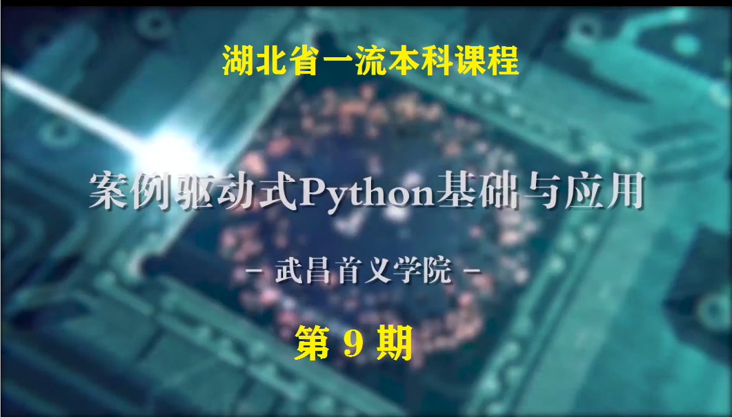 案例驱动式Python基础与应用（省级一流课程）课程封面