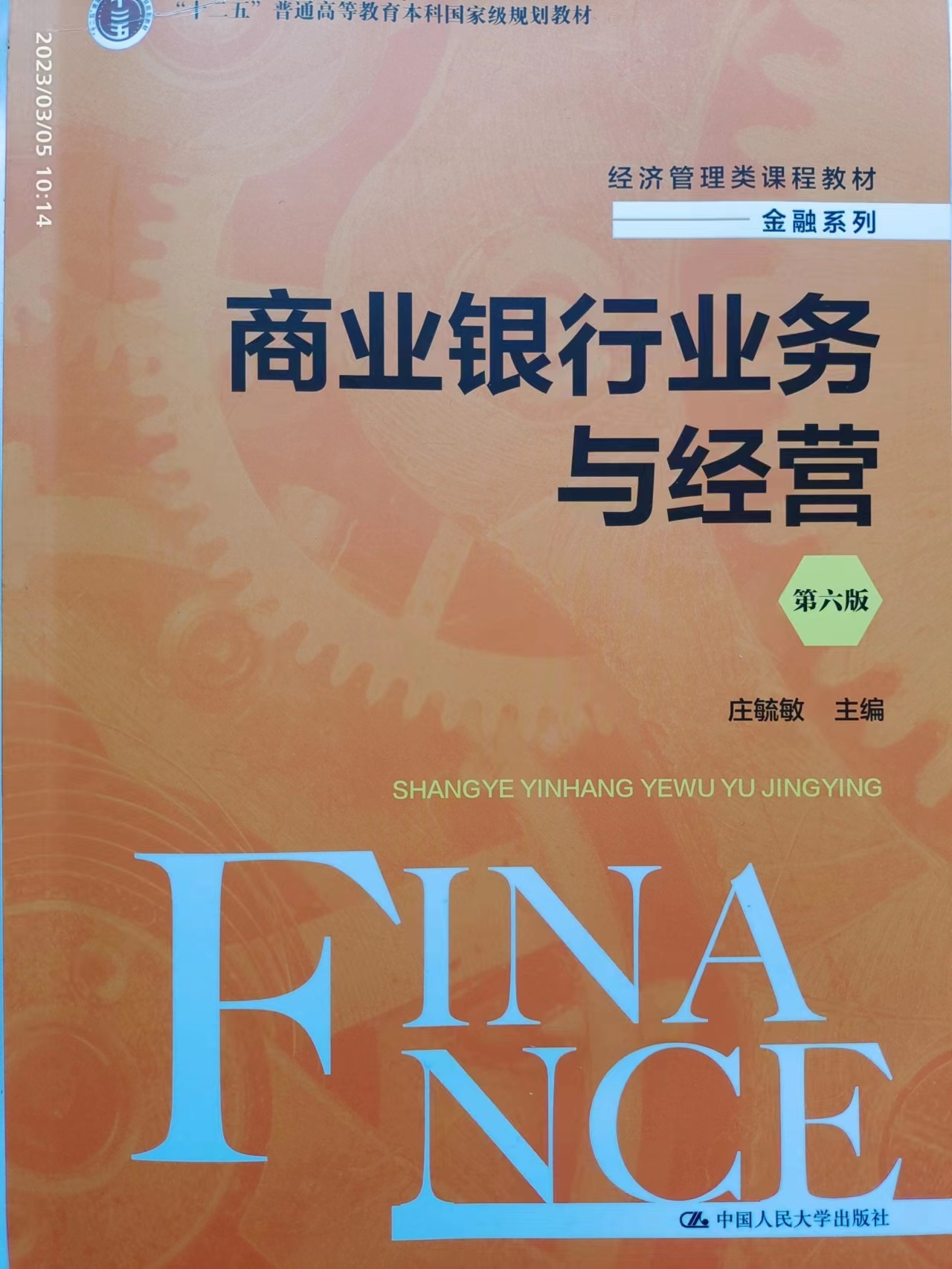 商业银行业务与经营课程封面