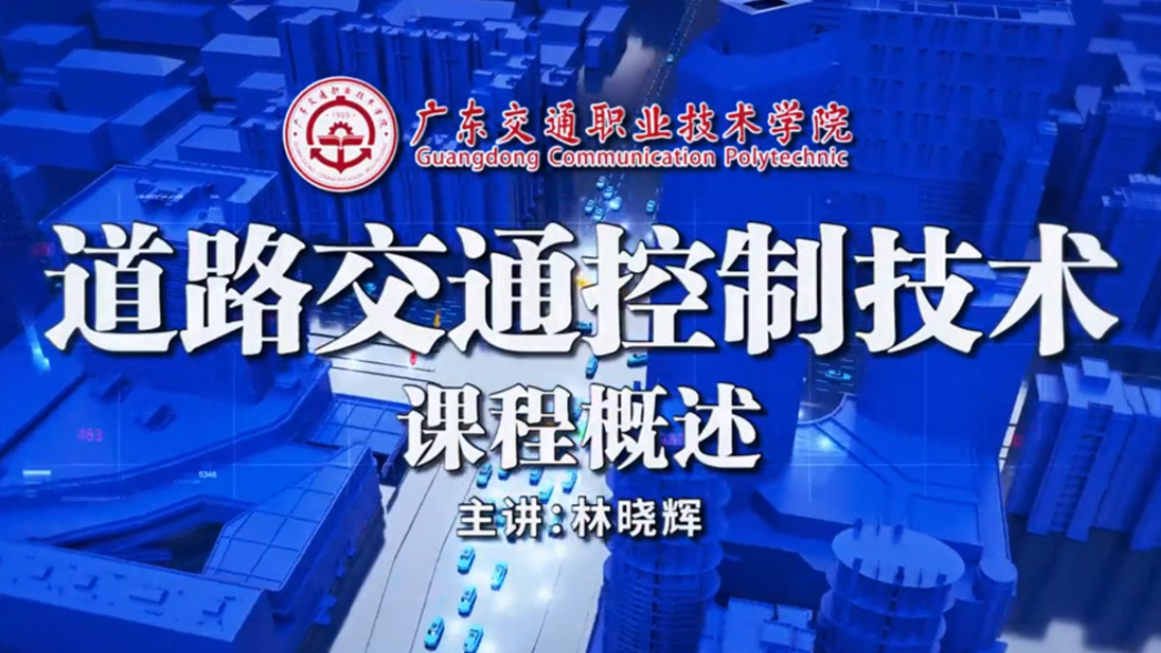 道路交通控制技术课程封面