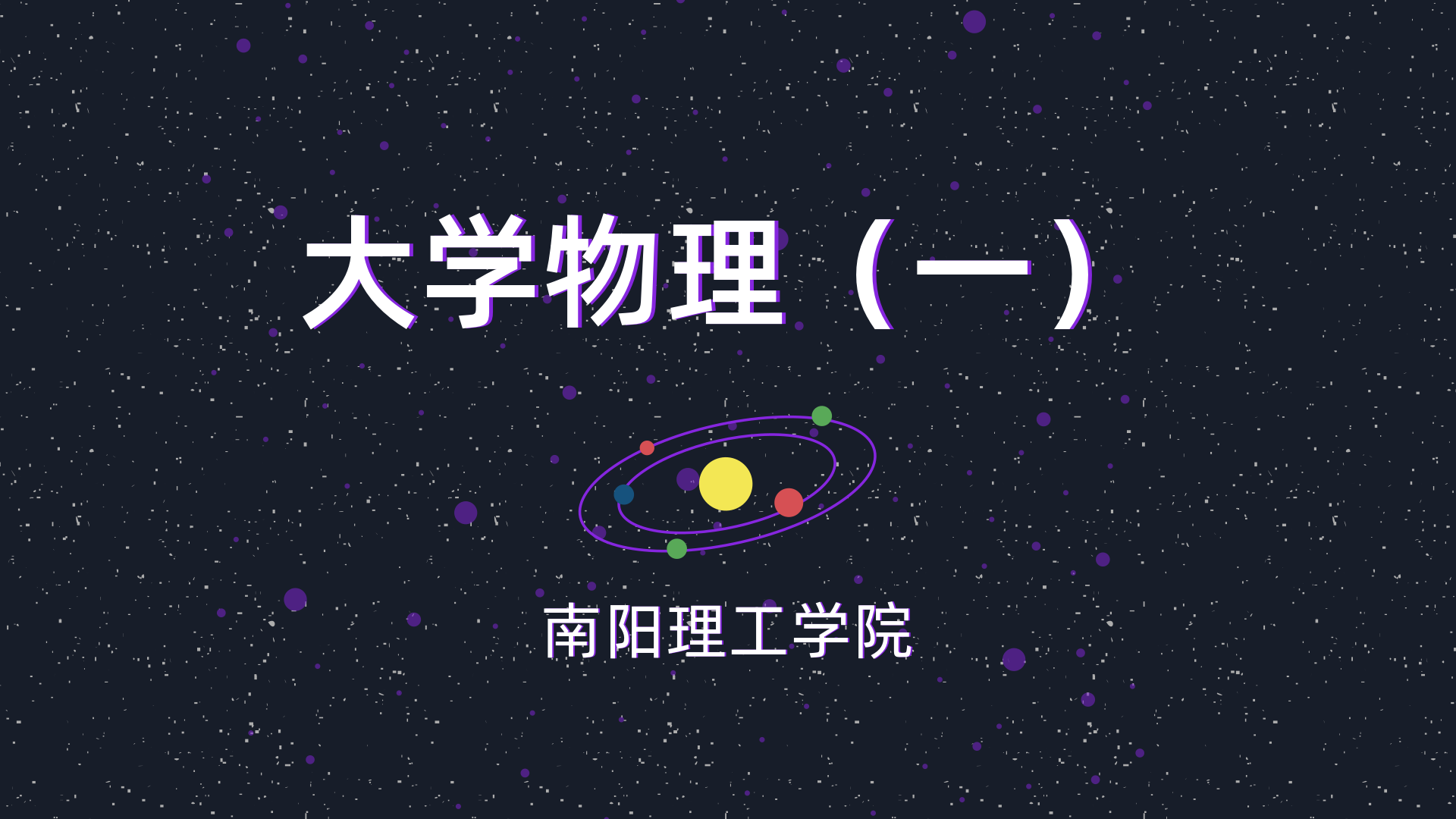 大学物理课程封面