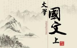 大学国文（上）课程封面