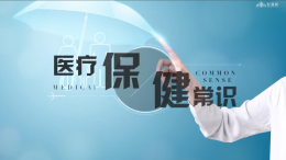 医疗保健常识课程封面