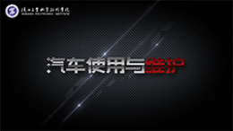 汽车使用与维护课程封面