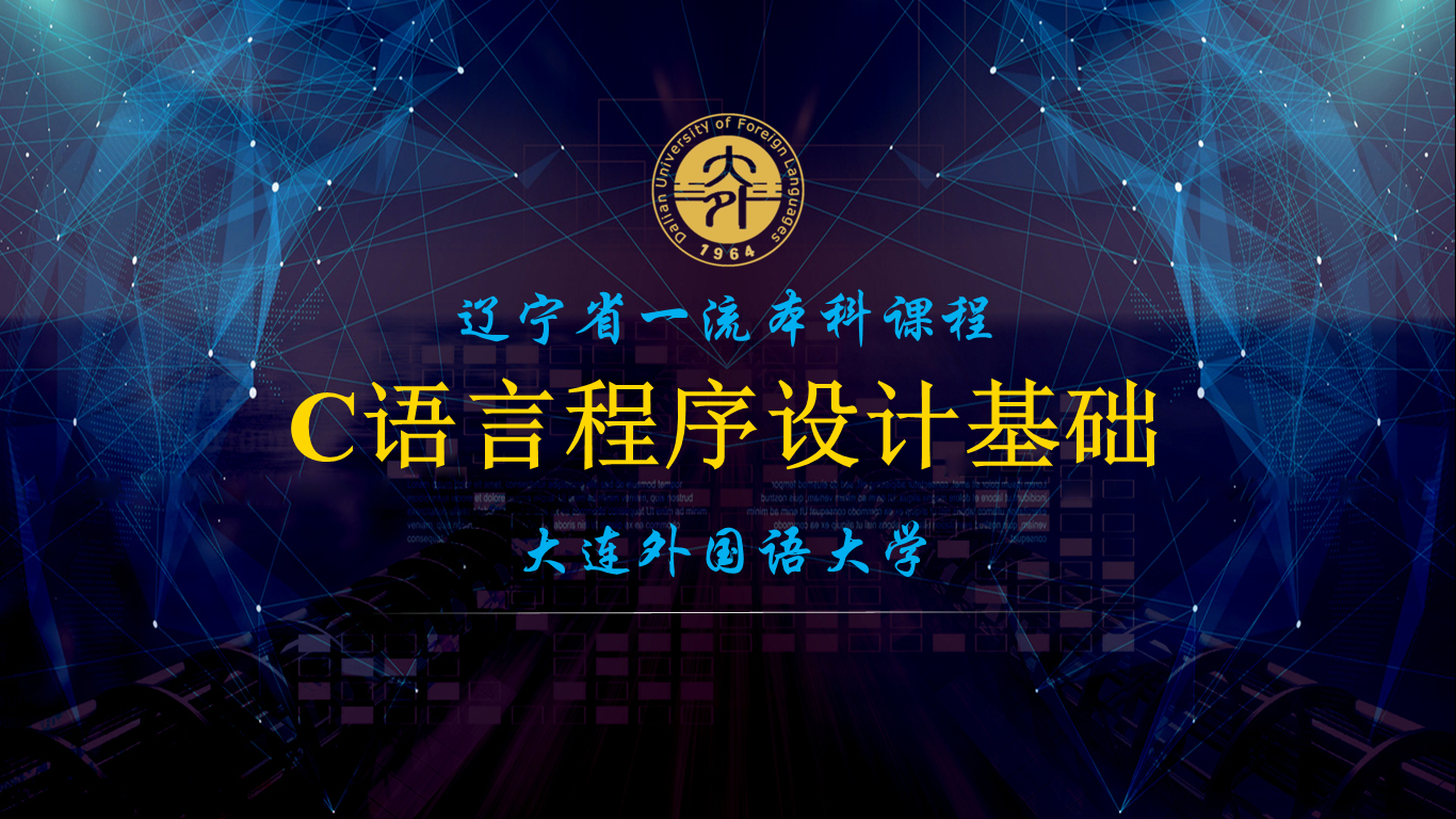 C语言程序设计基础课程封面