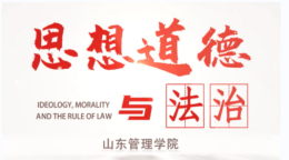 思想道德与法治（山东管理学院）课程封面