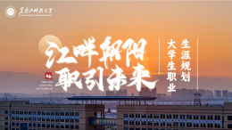 [公开课]江畔朝阳 职引未来—大学生职业生涯规划课程封面