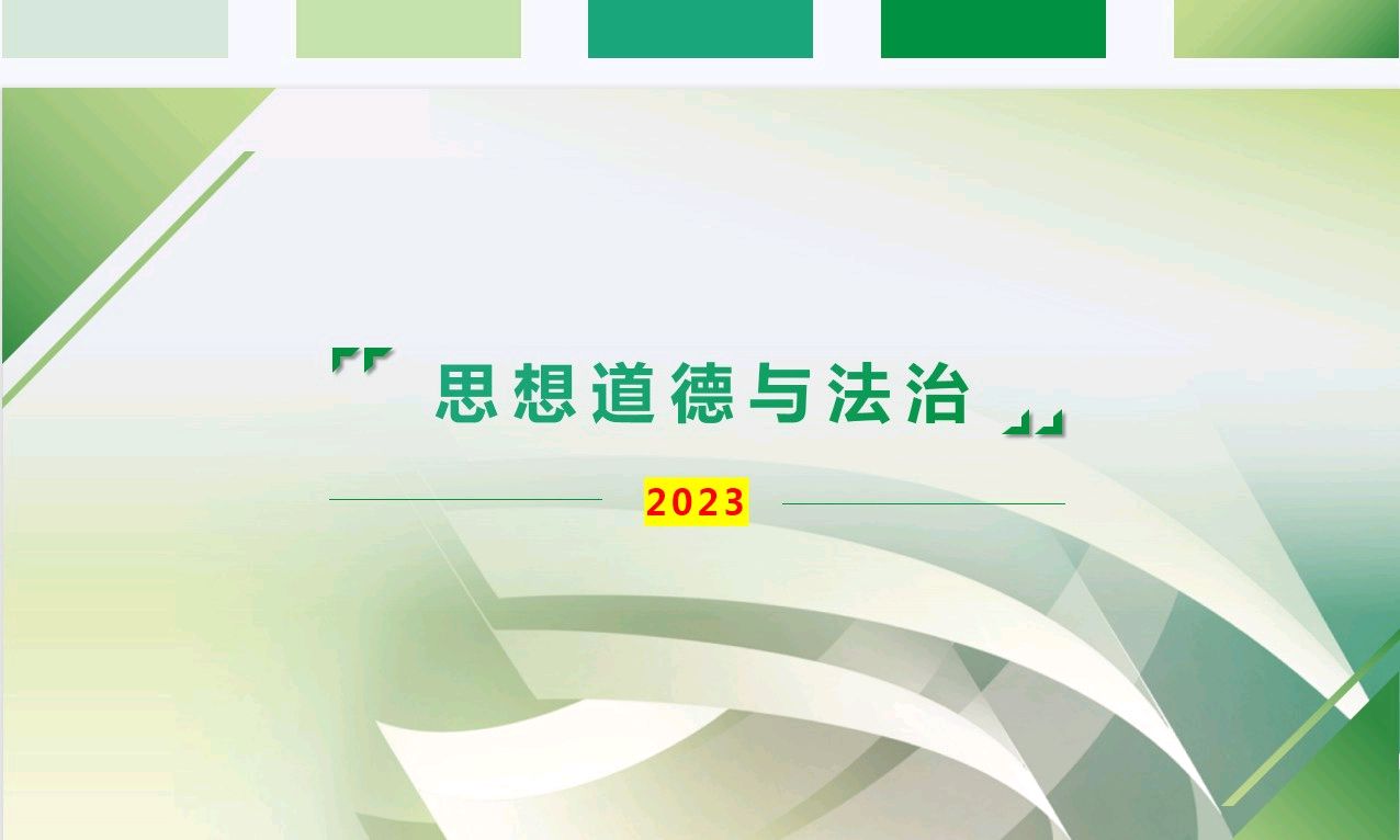 思想道德与法治（2023下）课程封面
